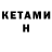 КЕТАМИН VHQ Freeman Pears